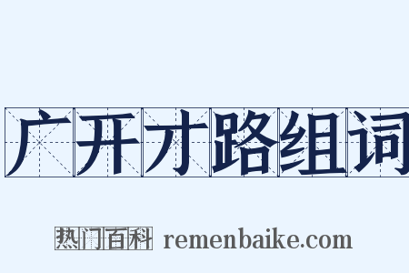 广开才路组词是什么意思的图片